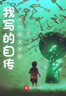 我写的自传不可能是悲剧女主