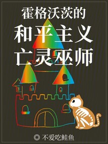 霍格沃茨的和平主义亡灵巫师,应该是cp。