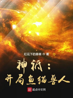 神祗:开局鱼猫兽人怎么停更了