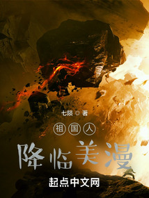 祖国人降临美漫笔趣阁