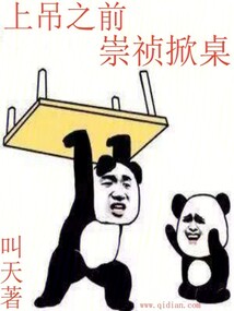 上吊之前,崇祯掀桌 顶点
