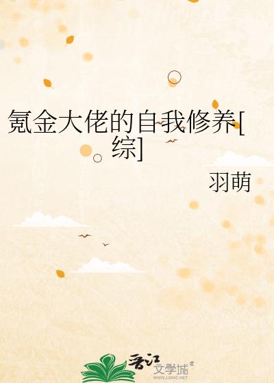 氪金大佬的自我修养[综]百度云
