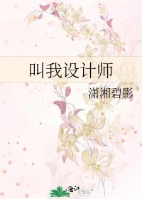 叫我设计师漫画