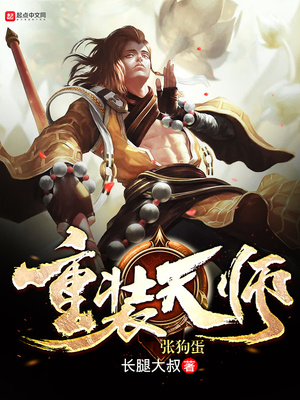 重装天师张狗蛋 长腿大叔
