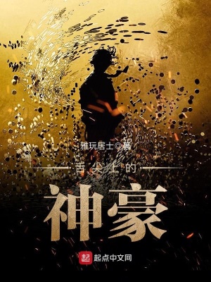舌尖上的神豪下载小说