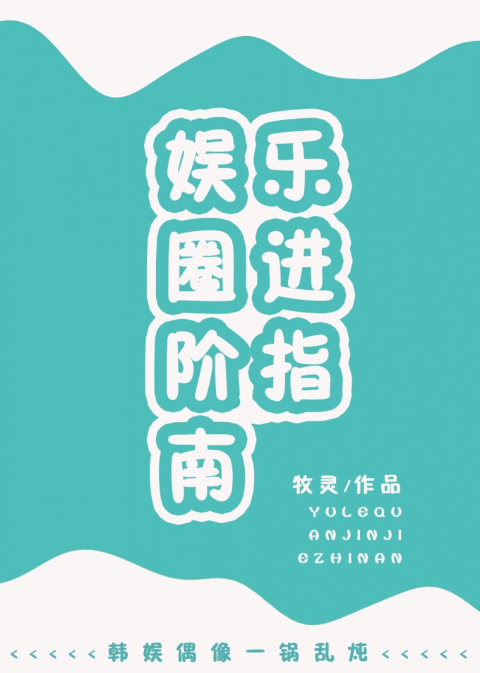 娱乐圈进阶指南 余不温