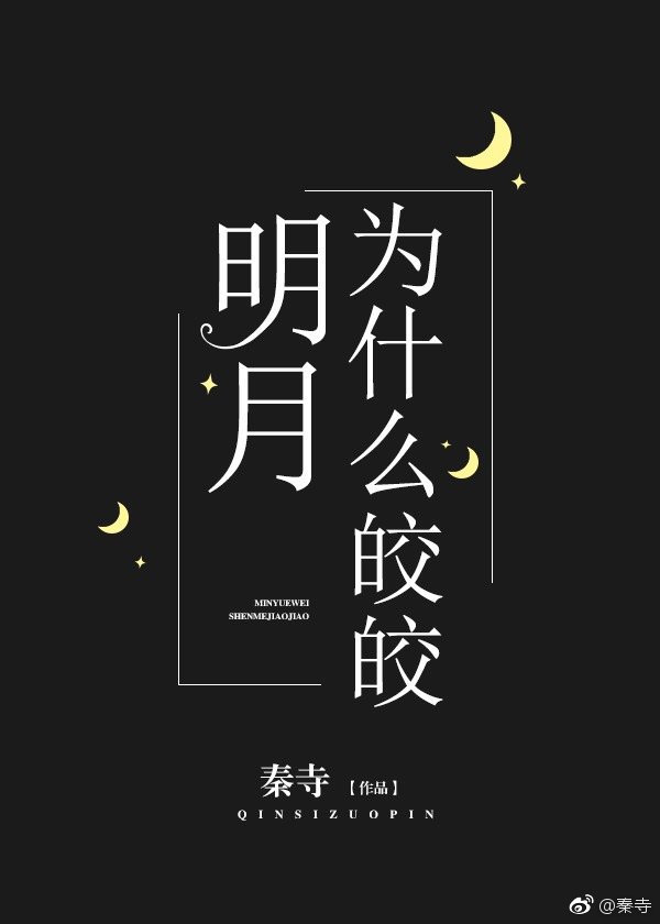 明月为什么皎皎[重生]gl小说