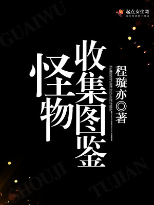 怪物收集图鉴垃圾文