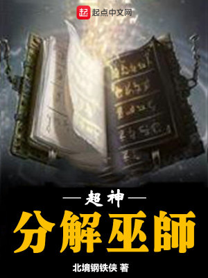 超神分解术txt