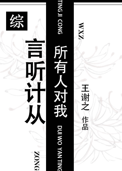 所有人都听我的话