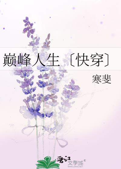 《巅峰人生[快穿]》作者:暮死朝生