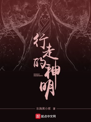 行走在大陆上的神明