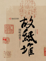 埋首故纸堆