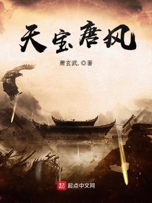 天宝唐风 萧玄武