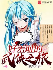 好羞耻的武侠之旅在线观看