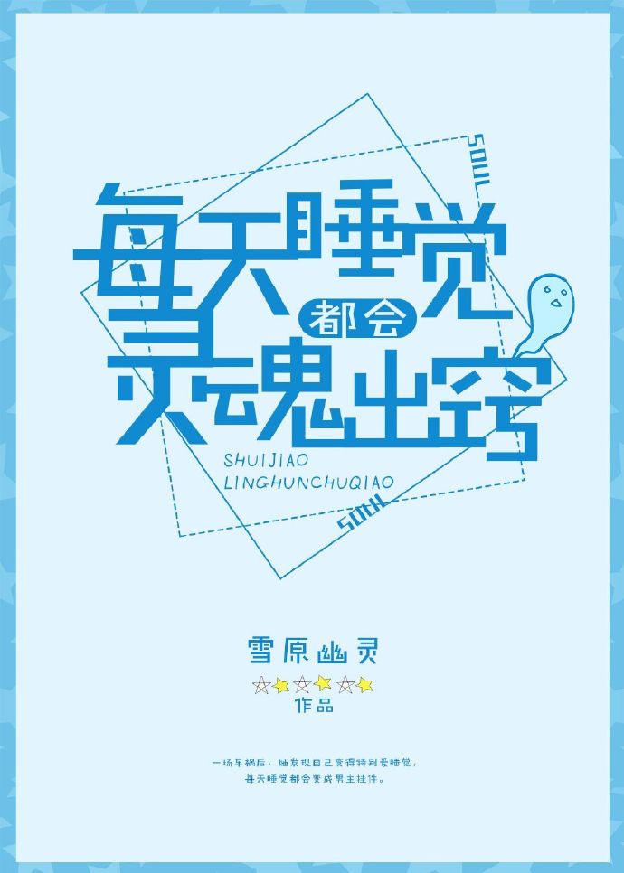 每天睡觉都会灵魂出窍 雪原幽灵