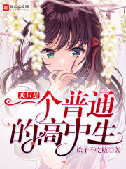 我只想做个普通高中生
