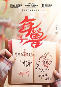年兽的故事100字