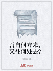 吾自何方来，又往何处去？