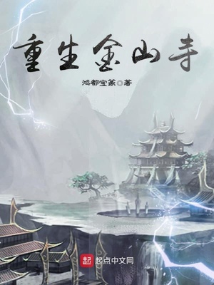 重生金山寺之我是法明