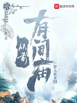 从前有间庙 小说