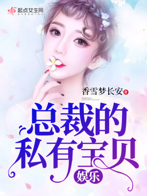 总裁的娱乐圈宠儿 小说