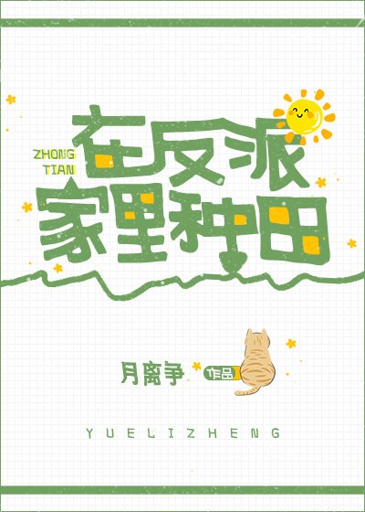 在反派家里种田[星际]作者:月离争