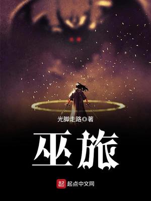 巫旅小说