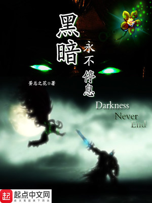 黑暗也许永不消散,但也不会永远如此沉重