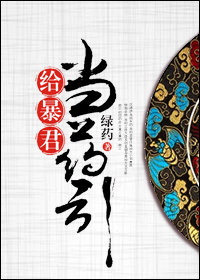 给暴君当药引txt