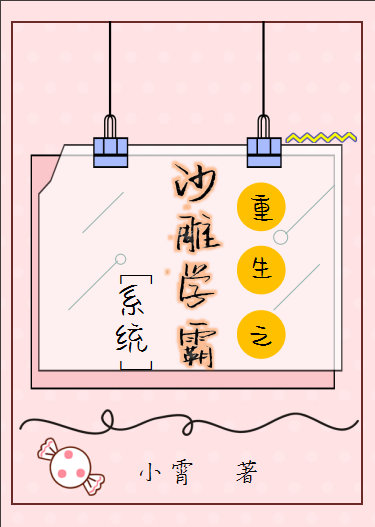 沙雕学霸系统[重生]晋江