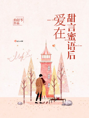 爱老公的甜言蜜语