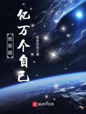 我吞噬亿万个自己下载