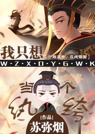 我只想当一个纨绔/沙雕纨绔在线强国