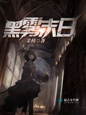 黑雾末日好看吗