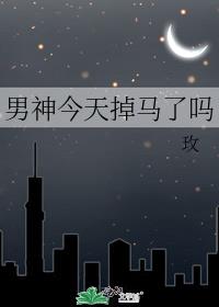 男神今天现原形了吗