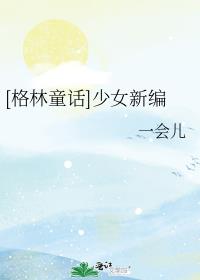 格林童话少女新编小说