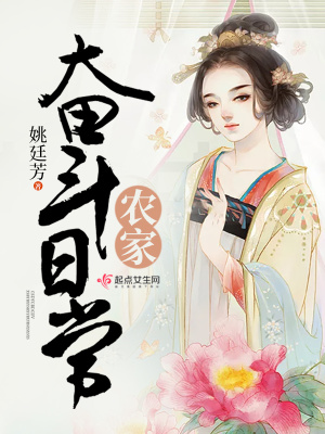 农家女奋斗史 小说