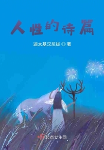 人性的诗篇