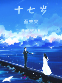 17岁未来可期