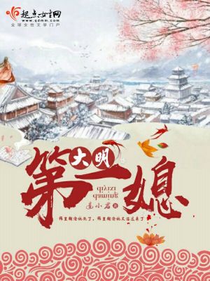 大明仅一位免费阅读