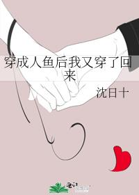 穿成人鱼后我又穿了回来金苹果
