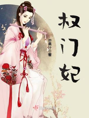 权门妃作者:芒果汁