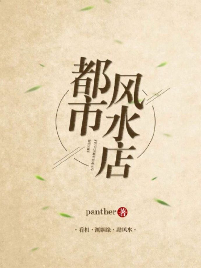都市风水店TXT下载
