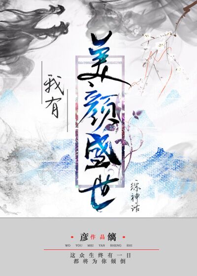 我有美颜盛世[综神话]TXT下载