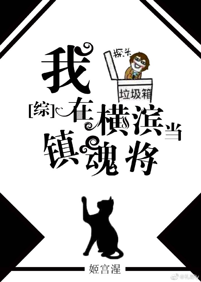 [综]我在横滨当镇魂将 小说