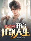 重回1991：开启狂飙人生