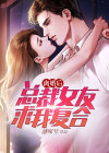 离婚后总裁跪求复合电视剧
