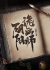 阴阳诡匠 小说