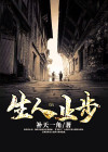 生人止步免费阅读